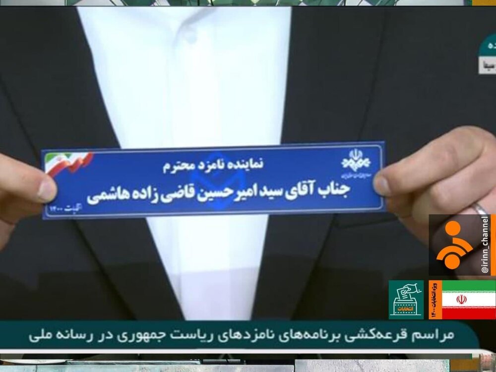 اولین کاندیدایی که گوی قرعه کشی به نام او درآمد برنامههای انتخاباتی نامزدهای ریاست جمهوری