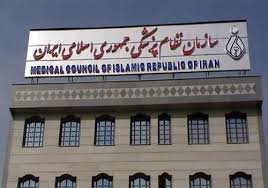 تمدید مهلت ثبتنام عضویت در هیأت مدیره سازمان نظام پزشکی تمدید مهلت ثبتنام عضویت در هیأت مدیره سازمان نظام پزشکی