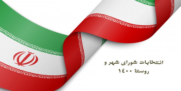 ۱۶ خرداد اعلام نهایی کاندیداهای انتخابات شوراها ۱۶ خرداد اعلام نهایی کاندیداهای انتخابات شوراها
