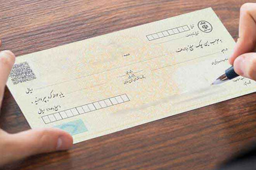 مهم‌ترین الزامات و ضوابط قانون جدید چک