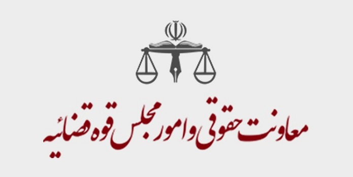 معاونت حقوقی قوه قضاییه: آییننامه جدید وکالت لازمالاجراست معاونت حقوقی قوه قضاییه