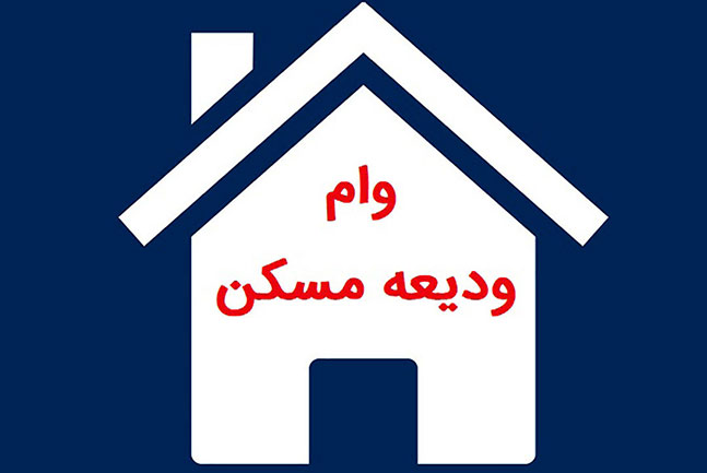 آخرین مهلت ثبت‌نام وام ودیعه مسکن