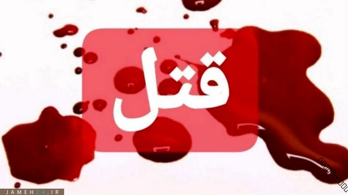 قتل مادری که میخواست دوباره ازدواج کند قتل مادر