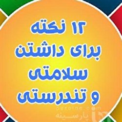 نکاتی برای تن‌درستی بیش‌تر