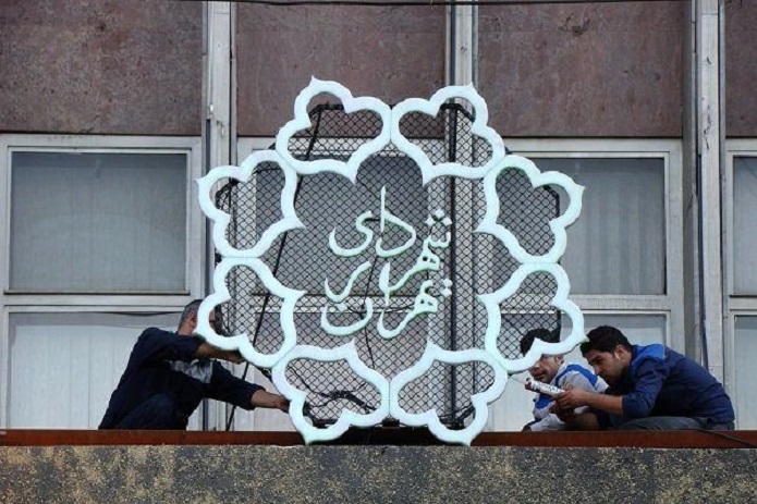 شهرداری تهران