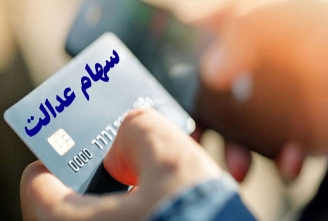 گرو گذاشتن سهام عدالت گرو گذاشتن سهام عدالت