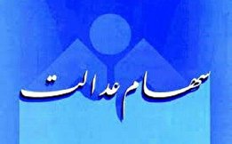 ارزش سهام عدالت، ۲۱ تیر ۱۴۰۰