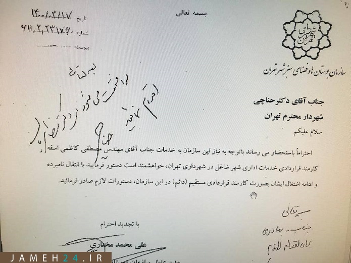 استخدام مصطفی کاظمی در شهرداری تهران استخدام مصطفی کاظمی در شهرداری تهران