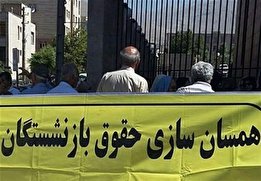 افزایش حقوق بازنشستگان