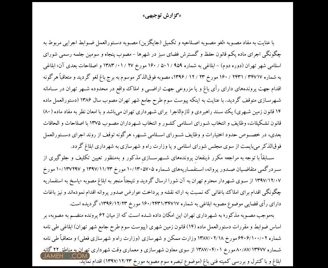 مجوز ۱۴۰ باغکشی در تهران مجوز ۱۴۰ باغکشی در تهران