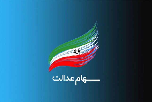 خبر مهم برای سهام‌ عدالتی‌ها