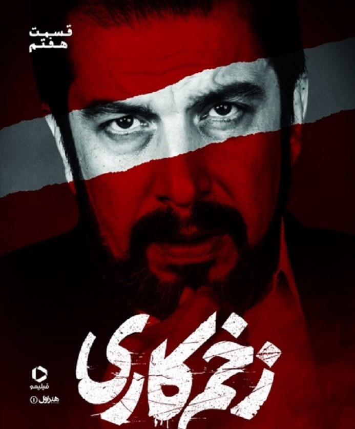 سهشنبه منتظر زخم کاری باشید زخم کاری