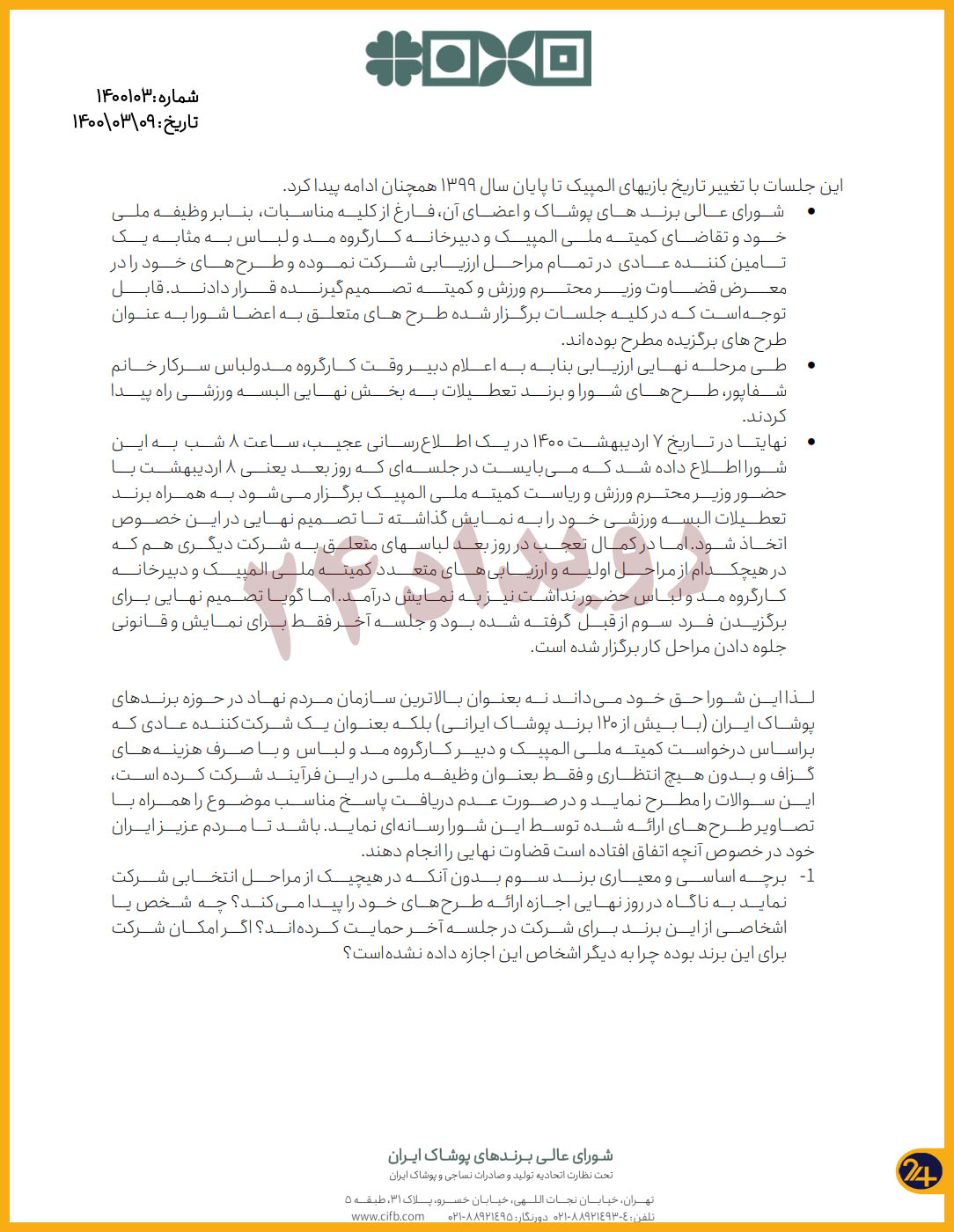مزون خیاطی بالاشهر به جای برند صنعتی! / چه رانتی پشت انتخاب طراح لباس کاروان المپیک ایران بود؟ /اسناد