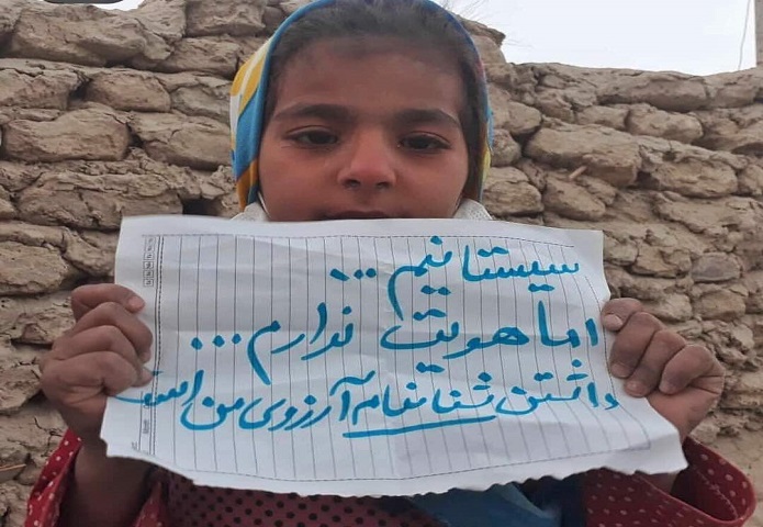 سیستان و بی شناسنامه ها سیستان و بی شناسنامه ها