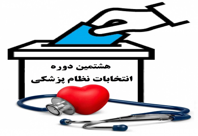 انتخابات نظام پزشکی انتخابات نظام پزشکی