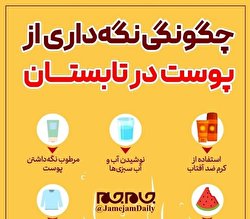 چگونگی نگهداری از پوست در تابستان/ اینفوگرافی