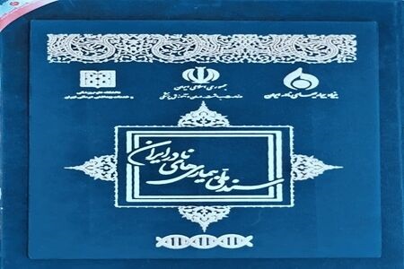 سند ملی بیماریهای نادر سند ملی بیماریهای نادر