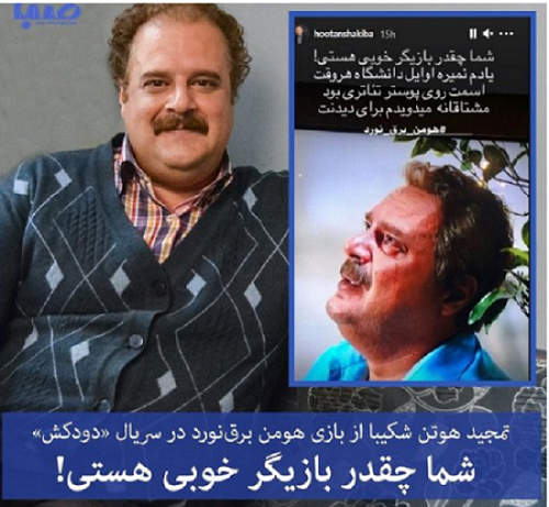 دیدگاه هوتن شکیبا در مورد بازی هومن برقنورد در سریال «دودکش» سریال دودکش