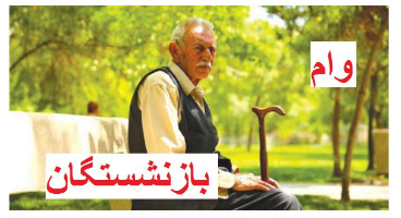 وام بازنشستگان