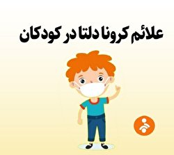 علائم کرونای دلتا در کودکان/ اینفوگرافی