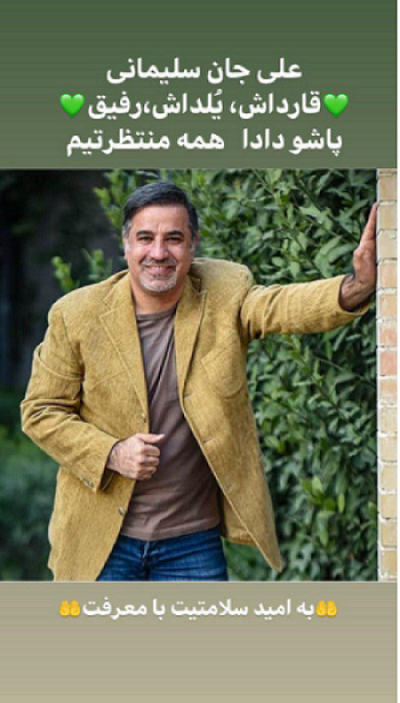 استوری مجید صالحی برای علی سلیمانی/ عکس استوری مجید صالحی برای علی سلیمانی/ عکس