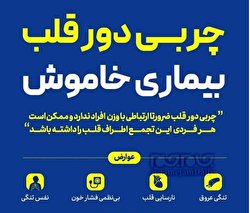 چربی دور قلب، بیماری خاموش/ اینفوگرافی