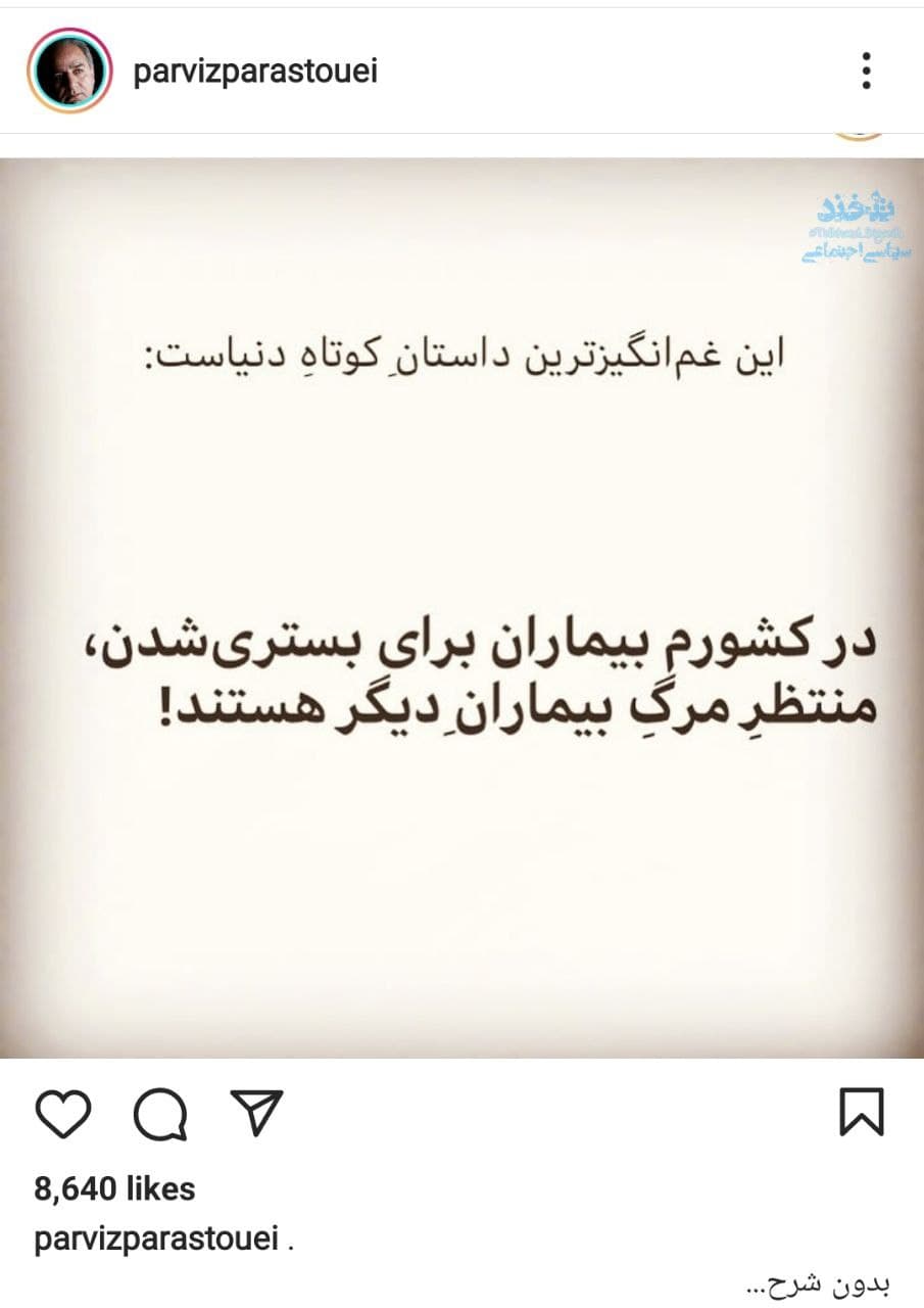 اعتراض پرویز پرستویی به شرایط بد ایران اعتراض پرویز پرستویی به شرایط بد ایران