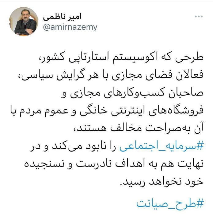 نابودی سرمایه اجتماعی با طرح صیانت