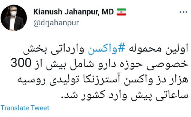 ورود اولین محموله واکسن کرونای بخش خصوصی ورود اولین محموله واکسن کرونای بخش خصوصی