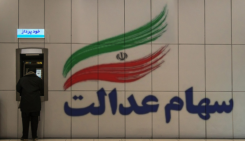 خبر مهم برای دارندگان سهام عدالت