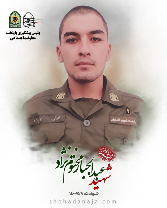 شهادت سرباز پلیس تهران با ضربات چاقو مختوم نژاد