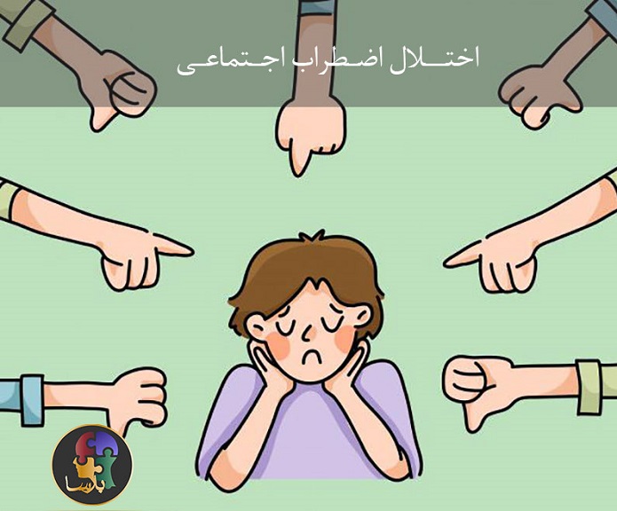 اختلال اضطراب اجتماعی چیست؟ اختلال اضطراب اجتماعی چیست؟