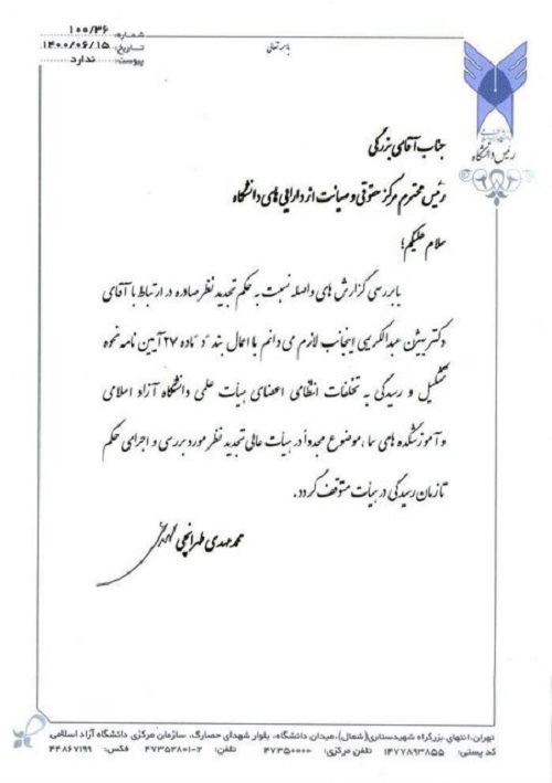 بررسی مجدد پرونده استاد واحد تهران شمال دانشگاه آزاد