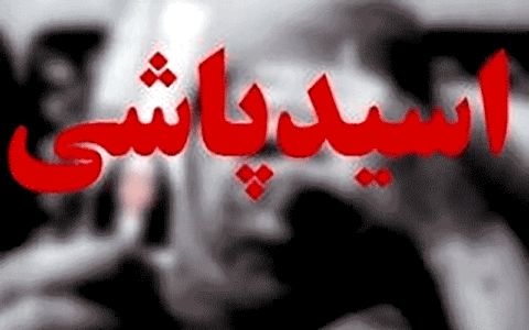 اسیدپاشی 