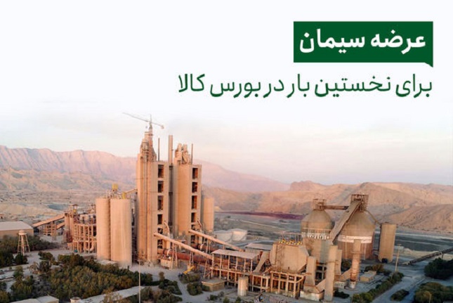 کاهش ۱۰ هزار تومانی قیمت سیمان بعد از عرضه در بازار سرمایه