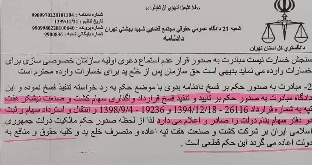 حکم خلع ید هفت تپه رسما ابلاغ شد+ سند