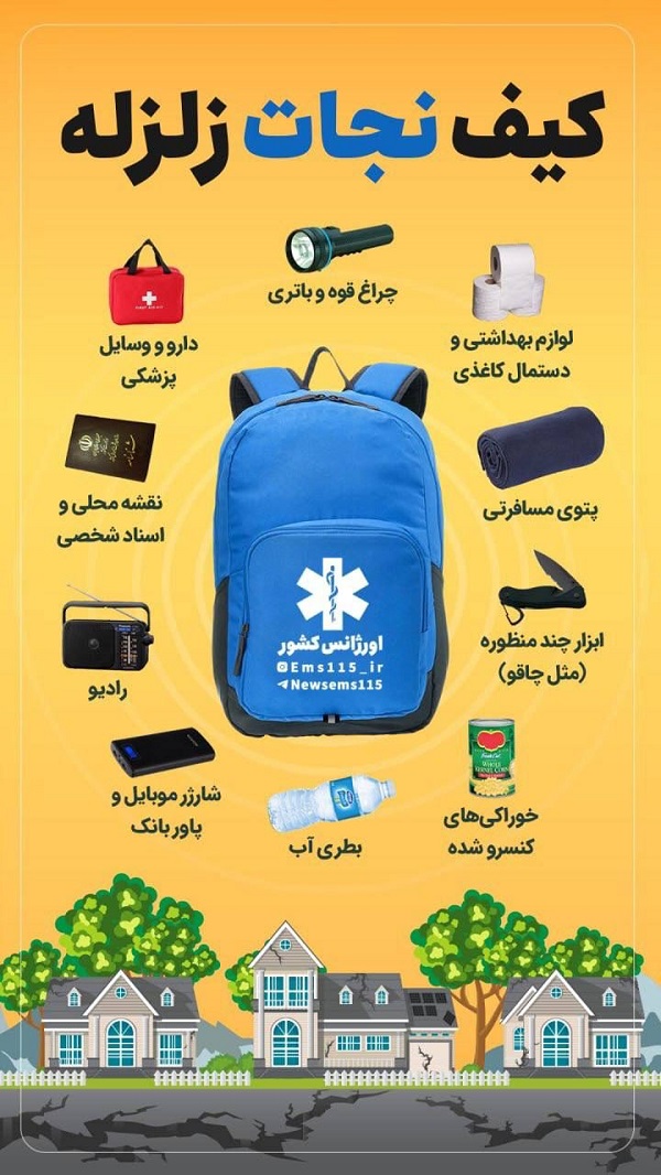 اقلام ضروری کیف نجات زلزله