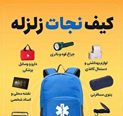 اقلام ضروری کیف نجات زلزله/ اینفوگرافیک