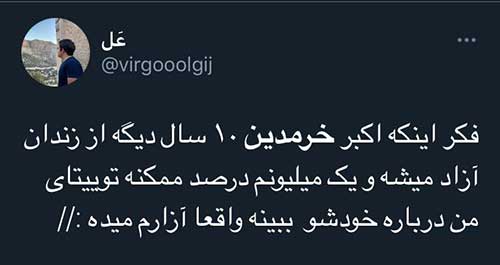 واکنش به رهایی اکبر خرمدین از قصاص