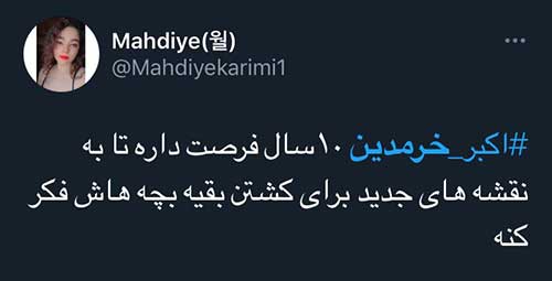 واکنش به رهایی اکبر خرمدین از قصاص