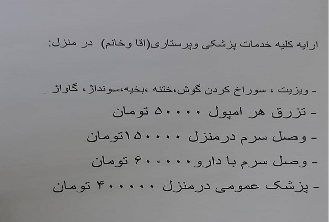 خدمات درمانی در منزل به قیمت خون بیمار/ وقتی کاسبی کرونا به خدمات درمانی در منزل میرسد خدمات درمانی در منزل به قیمت خون بیمار/ وقتی کاسبی کرونا به خدمات درمانی در منزل میرسد