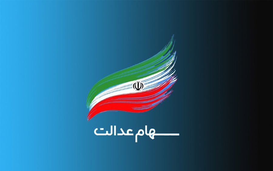 ارزش سهام عدالت در ۲۸ شهریور ۱۴۰۰