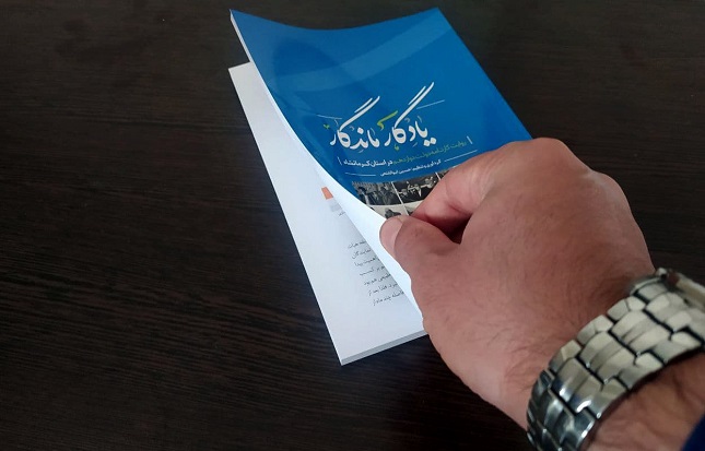 کتاب یادگار ماندگار منتشر شد