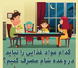 کدام مواد غذایی را نباید در وعده شام مصرف کنیم؟/ اینفوگرافیک