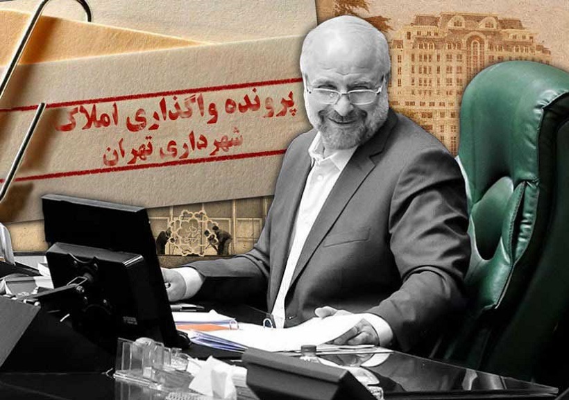 پرونده واگذاری املاک شهرداری تهران در دوره قالیباف پرونده واگذاری املاک شهرداری تهران در دوره قالیباف