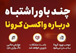 چند باور اشتباه درباره واکسن کرونا / اینفوگرافی