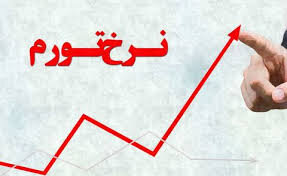 تورم ایران به ۴۵.۸ درصد افزایش یافت