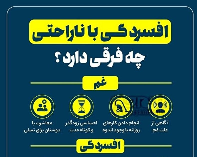 افسردگی با ناراحتی چه فرقی دارد؟ / اینفوگرافی