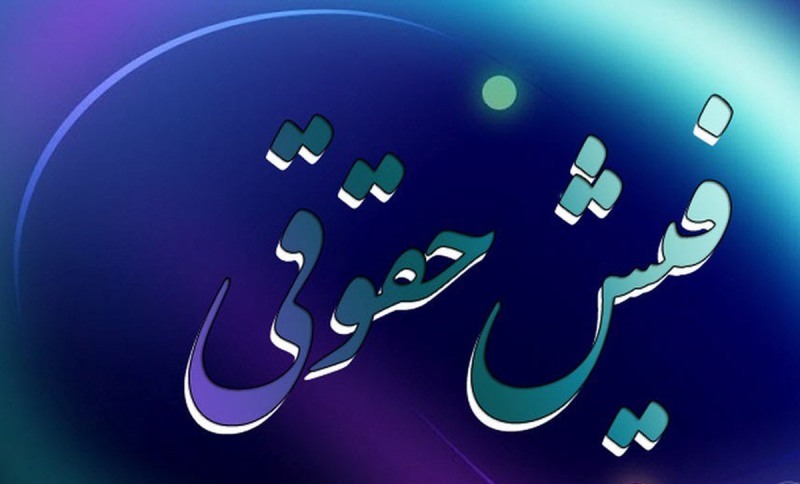 پاداش پایان خدمت فرهنگیان 