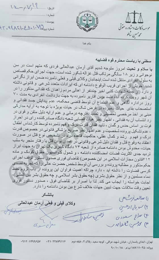 نامه مهم وکلای «آرمان عبدالعالی» به محسنی اژهای نامه وکلای آرمان